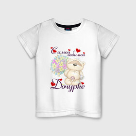 Детская футболка хлопок с принтом Самой любимой дочурке в Кировске, 100% хлопок | круглый вырез горловины, полуприлегающий силуэт, длина до линии бедер | 