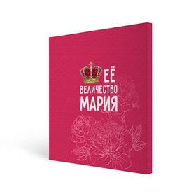 Холст квадратный с принтом Её величество Мария в Кировске, 100% ПВХ |  | Тематика изображения на принте: величество | её величество | имя | королева | корона | мария | маша | цветы