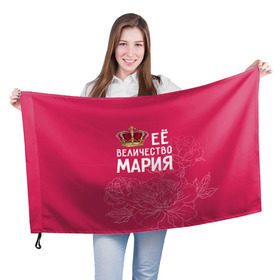 Флаг 3D с принтом Её величество Мария в Кировске, 100% полиэстер | плотность ткани — 95 г/м2, размер — 67 х 109 см. Принт наносится с одной стороны | величество | её величество | имя | королева | корона | мария | маша | цветы
