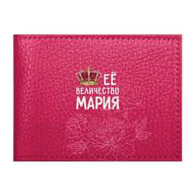 Обложка для студенческого билета с принтом Её величество Мария в Кировске, натуральная кожа | Размер: 11*8 см; Печать на всей внешней стороне | величество | её величество | имя | королева | корона | мария | маша | цветы