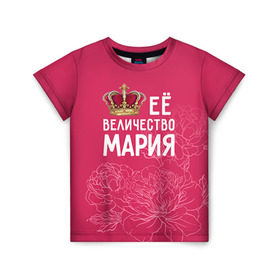 Детская футболка 3D с принтом Её величество Мария в Кировске, 100% гипоаллергенный полиэфир | прямой крой, круглый вырез горловины, длина до линии бедер, чуть спущенное плечо, ткань немного тянется | величество | её величество | имя | королева | корона | мария | маша | цветы
