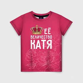 Детская футболка 3D с принтом Её величество Катя в Кировске, 100% гипоаллергенный полиэфир | прямой крой, круглый вырез горловины, длина до линии бедер, чуть спущенное плечо, ткань немного тянется | величество | её величество | екатерина | имя | катя | королева | корона | цветы