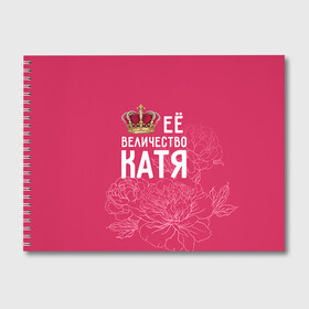 Альбом для рисования с принтом Её величество Катя в Кировске, 100% бумага
 | матовая бумага, плотность 200 мг. | Тематика изображения на принте: величество | её величество | екатерина | имя | катя | королева | корона | цветы