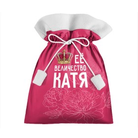 Подарочный 3D мешок с принтом Её величество Катя в Кировске, 100% полиэстер | Размер: 29*39 см | Тематика изображения на принте: величество | её величество | екатерина | имя | катя | королева | корона | цветы