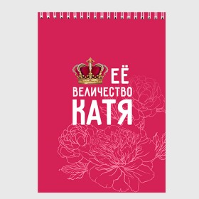 Скетчбук с принтом Её величество Катя в Кировске, 100% бумага
 | 48 листов, плотность листов — 100 г/м2, плотность картонной обложки — 250 г/м2. Листы скреплены сверху удобной пружинной спиралью | величество | её величество | екатерина | имя | катя | королева | корона | цветы