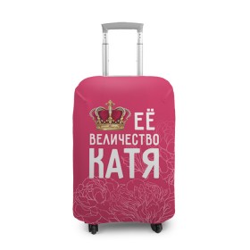 Чехол для чемодана 3D с принтом Её величество Катя в Кировске, 86% полиэфир, 14% спандекс | двустороннее нанесение принта, прорези для ручек и колес | Тематика изображения на принте: величество | её величество | екатерина | имя | катя | королева | корона | цветы