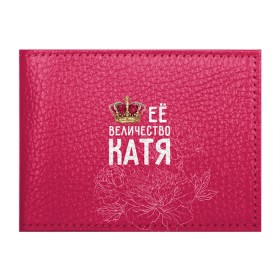 Обложка для студенческого билета с принтом Её величество Катя в Кировске, натуральная кожа | Размер: 11*8 см; Печать на всей внешней стороне | величество | её величество | екатерина | имя | катя | королева | корона | цветы