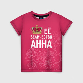 Детская футболка 3D с принтом Её величество Анна в Кировске, 100% гипоаллергенный полиэфир | прямой крой, круглый вырез горловины, длина до линии бедер, чуть спущенное плечо, ткань немного тянется | Тематика изображения на принте: анна | аня | величество | её величество | имя | королева | корона | цветы