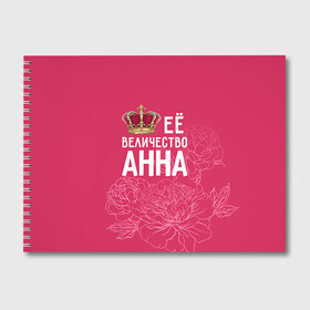 Альбом для рисования с принтом Её величество Анна в Кировске, 100% бумага
 | матовая бумага, плотность 200 мг. | Тематика изображения на принте: анна | аня | величество | её величество | имя | королева | корона | цветы