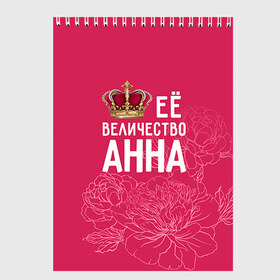 Скетчбук с принтом Её величество Анна в Кировске, 100% бумага
 | 48 листов, плотность листов — 100 г/м2, плотность картонной обложки — 250 г/м2. Листы скреплены сверху удобной пружинной спиралью | анна | аня | величество | её величество | имя | королева | корона | цветы