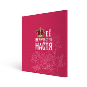Холст квадратный с принтом Её величество Настя в Кировске, 100% ПВХ |  | анастасия | величество | её величество | имя | королева | корона | настя | цветы