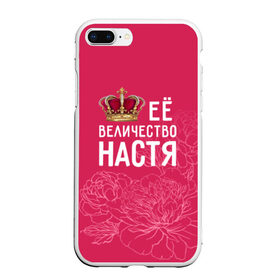 Чехол для iPhone 7Plus/8 Plus матовый с принтом Её величество Настя в Кировске, Силикон | Область печати: задняя сторона чехла, без боковых панелей | 