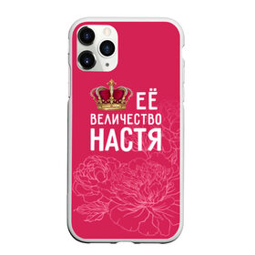 Чехол для iPhone 11 Pro матовый с принтом Её величество Настя в Кировске, Силикон |  | Тематика изображения на принте: 