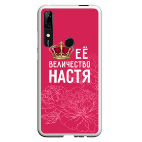 Чехол для Honor P Smart Z с принтом Её величество Настя в Кировске, Силикон | Область печати: задняя сторона чехла, без боковых панелей | анастасия | величество | её величество | имя | королева | корона | настя | цветы