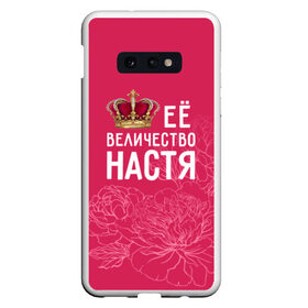 Чехол для Samsung S10E с принтом Её величество Настя в Кировске, Силикон | Область печати: задняя сторона чехла, без боковых панелей | Тематика изображения на принте: анастасия | величество | её величество | имя | королева | корона | настя | цветы