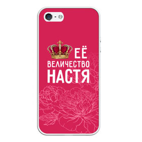 Чехол для iPhone 5/5S матовый с принтом Её величество Настя в Кировске, Силикон | Область печати: задняя сторона чехла, без боковых панелей | 