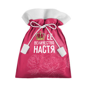 Подарочный 3D мешок с принтом Её величество Настя в Кировске, 100% полиэстер | Размер: 29*39 см | Тематика изображения на принте: анастасия | величество | её величество | имя | королева | корона | настя | цветы