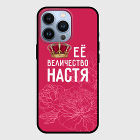 Чехол для iPhone 13 Pro с принтом Её величество Настя в Кировске,  |  | анастасия | величество | её величество | имя | королева | корона | настя | цветы