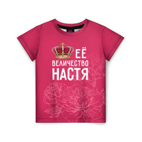 Детская футболка 3D с принтом Её величество Настя в Кировске, 100% гипоаллергенный полиэфир | прямой крой, круглый вырез горловины, длина до линии бедер, чуть спущенное плечо, ткань немного тянется | анастасия | величество | её величество | имя | королева | корона | настя | цветы