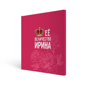 Холст квадратный с принтом Её величество Ирина в Кировске, 100% ПВХ |  | величество | её величество | имя | ира | ирина | королева | корона | цветы