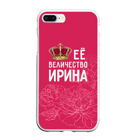 Чехол для iPhone 7Plus/8 Plus матовый с принтом Её величество Ирина в Кировске, Силикон | Область печати: задняя сторона чехла, без боковых панелей | величество | её величество | имя | ира | ирина | королева | корона | цветы