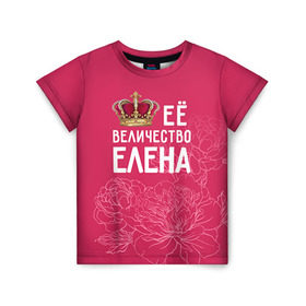 Детская футболка 3D с принтом Её величество Елена в Кировске, 100% гипоаллергенный полиэфир | прямой крой, круглый вырез горловины, длина до линии бедер, чуть спущенное плечо, ткань немного тянется | величество | её величество | елена | имя | королева | корона | лена | цветы