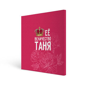 Холст квадратный с принтом Её величество Таня в Кировске, 100% ПВХ |  | величество | её величество | имя | королева | корона | таня | татьяна | цветы