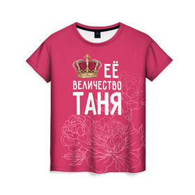Женская футболка 3D с принтом Её величество Таня в Кировске, 100% полиэфир ( синтетическое хлопкоподобное полотно) | прямой крой, круглый вырез горловины, длина до линии бедер | величество | её величество | имя | королева | корона | таня | татьяна | цветы