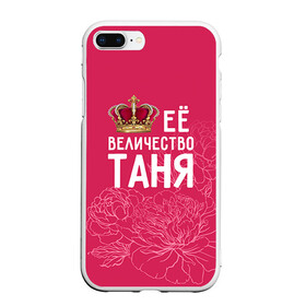 Чехол для iPhone 7Plus/8 Plus матовый с принтом Её величество Таня в Кировске, Силикон | Область печати: задняя сторона чехла, без боковых панелей | величество | её величество | имя | королева | корона | таня | татьяна | цветы