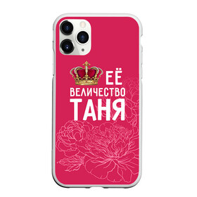 Чехол для iPhone 11 Pro матовый с принтом Её величество Таня в Кировске, Силикон |  | величество | её величество | имя | королева | корона | таня | татьяна | цветы