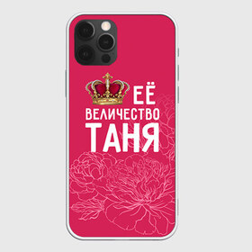 Чехол для iPhone 12 Pro Max с принтом Её величество Таня в Кировске, Силикон |  | Тематика изображения на принте: величество | её величество | имя | королева | корона | таня | татьяна | цветы