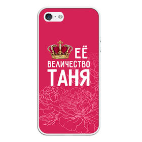 Чехол для iPhone 5/5S матовый с принтом Её величество Таня в Кировске, Силикон | Область печати: задняя сторона чехла, без боковых панелей | величество | её величество | имя | королева | корона | таня | татьяна | цветы