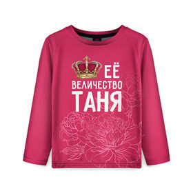 Детский лонгслив 3D с принтом Её величество Таня в Кировске, 100% полиэстер | длинные рукава, круглый вырез горловины, полуприлегающий силуэт
 | Тематика изображения на принте: величество | её величество | имя | королева | корона | таня | татьяна | цветы