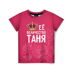 Детская футболка 3D с принтом Её величество Таня в Кировске, 100% гипоаллергенный полиэфир | прямой крой, круглый вырез горловины, длина до линии бедер, чуть спущенное плечо, ткань немного тянется | Тематика изображения на принте: величество | её величество | имя | королева | корона | таня | татьяна | цветы