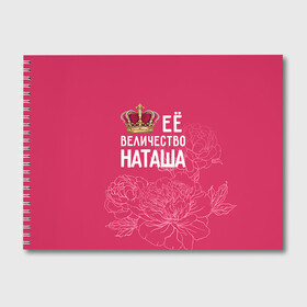Альбом для рисования с принтом Её величество Наташа в Кировске, 100% бумага
 | матовая бумага, плотность 200 мг. | величество | её величество | имя | королева | корона | наташа | цветы
