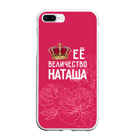Чехол для iPhone 7Plus/8 Plus матовый с принтом Её величество Наташа в Кировске, Силикон | Область печати: задняя сторона чехла, без боковых панелей | величество | её величество | имя | королева | корона | наташа | цветы