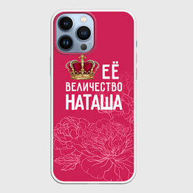 Чехол для iPhone 13 Pro Max с принтом Её величество Наташа в Кировске,  |  | Тематика изображения на принте: величество | её величество | имя | королева | корона | наташа | цветы