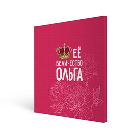 Холст квадратный с принтом Её величество Ольга в Кировске, 100% ПВХ |  | величество | её величество | имя | королева | корона | ольга | оля | цветы