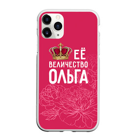 Чехол для iPhone 11 Pro Max матовый с принтом Её величество Ольга в Кировске, Силикон |  | величество | её величество | имя | королева | корона | ольга | оля | цветы