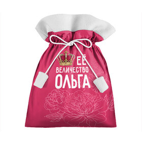 Подарочный 3D мешок с принтом Её величество Ольга в Кировске, 100% полиэстер | Размер: 29*39 см | величество | её величество | имя | королева | корона | ольга | оля | цветы