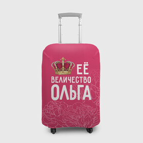 Чехол для чемодана 3D с принтом Её величество Ольга в Кировске, 86% полиэфир, 14% спандекс | двустороннее нанесение принта, прорези для ручек и колес | величество | её величество | имя | королева | корона | ольга | оля | цветы