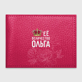 Обложка для студенческого билета с принтом Её величество Ольга в Кировске, натуральная кожа | Размер: 11*8 см; Печать на всей внешней стороне | величество | её величество | имя | королева | корона | ольга | оля | цветы