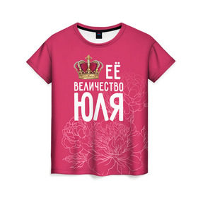 Женская футболка 3D с принтом Её величество Юля в Кировске, 100% полиэфир ( синтетическое хлопкоподобное полотно) | прямой крой, круглый вырез горловины, длина до линии бедер | Тематика изображения на принте: величество | её величество | имя | королева | корона | цветы | юлия | юля