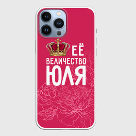 Чехол для iPhone 13 Pro Max с принтом Её величество Юля в Кировске,  |  | Тематика изображения на принте: величество | её величество | имя | королева | корона | цветы | юлия | юля