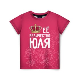 Детская футболка 3D с принтом Её величество Юля в Кировске, 100% гипоаллергенный полиэфир | прямой крой, круглый вырез горловины, длина до линии бедер, чуть спущенное плечо, ткань немного тянется | Тематика изображения на принте: величество | её величество | имя | королева | корона | цветы | юлия | юля