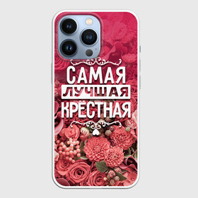 Чехол для iPhone 13 Pro с принтом Лучшая крёстная в Кировске,  |  | Тематика изображения на принте: 8 марта | крёстная | лучшая в мире | подарок | подарок женщине | подарок любимым | подарок на 8 марта | родственники | самая лучшая  в мире | семья