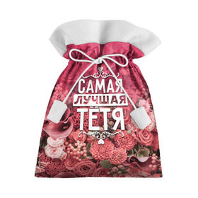 Подарочный 3D мешок с принтом Лучшая тётя в Кировске, 100% полиэстер | Размер: 29*39 см | 8 марта | лучшая в мире | подарок | подарок женщине | подарок любимым | подарок на 8 марта | родственники | самая лучшая  в мире | семья | тётя