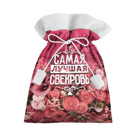 Подарочный 3D мешок с принтом Лучшая свекровь в Кировске, 100% полиэстер | Размер: 29*39 см | 8 марта | лучшая в мире | подарок | подарок женщине | подарок любимым | подарок на 8 марта | родственники | самая лучшая  в мире | свекровь | семья