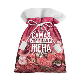 Подарочный 3D мешок с принтом Лучшая жена в Кировске, 100% полиэстер | Размер: 29*39 см | 8 марта | жена | лучшая в мире | подарок | подарок женщине | подарок любимым | подарок на 8 марта | родственники | самая лучшая  в мире | семья