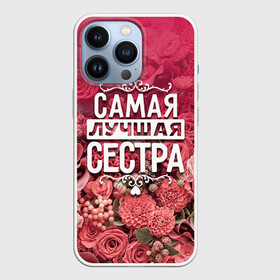 Чехол для iPhone 13 Pro с принтом Лучшая сестра в Кировске,  |  | 8 марта | лучшая в мире | подарок | подарок женщине | подарок любимым | подарок на 8 марта | родственники | самая лучшая  в мире | семья | сестра